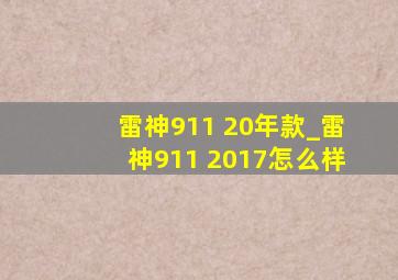 雷神911 20年款_雷神911 2017怎么样